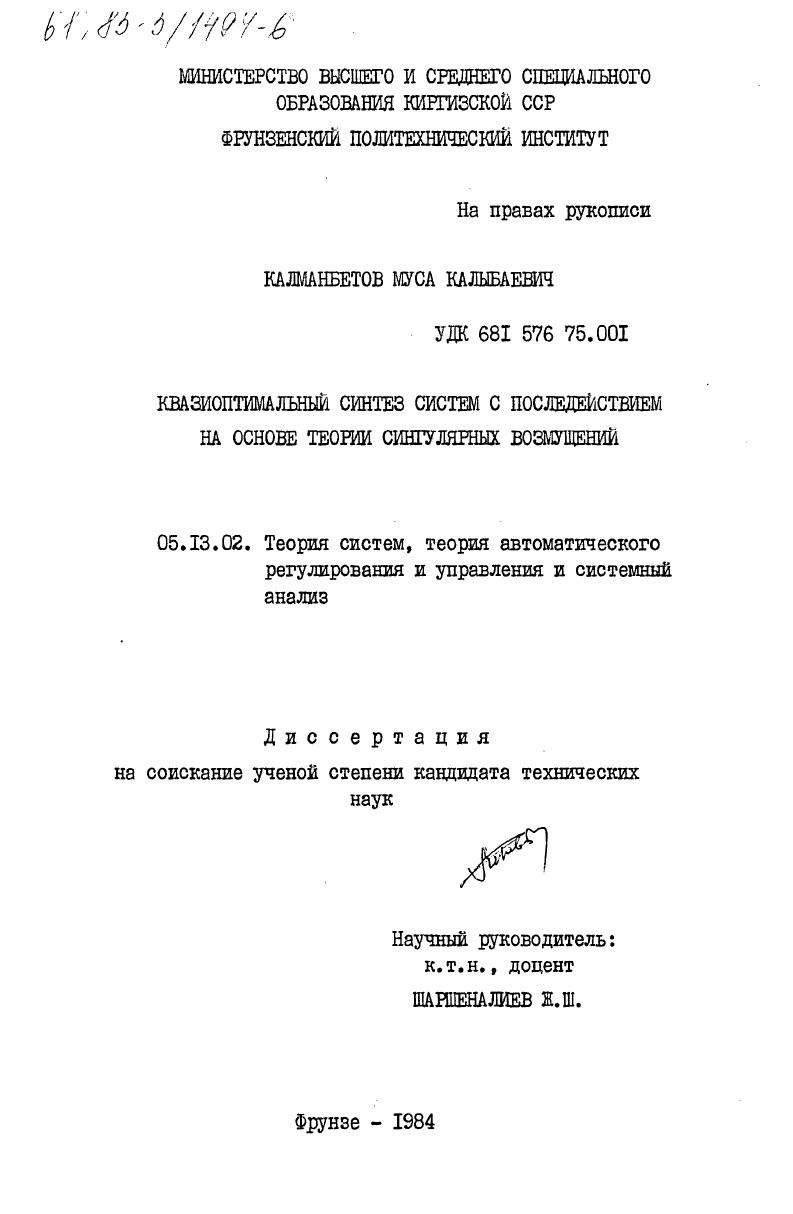 Квазиоптимальный синтез систем с последствием на основе теории сингулярных возмущений