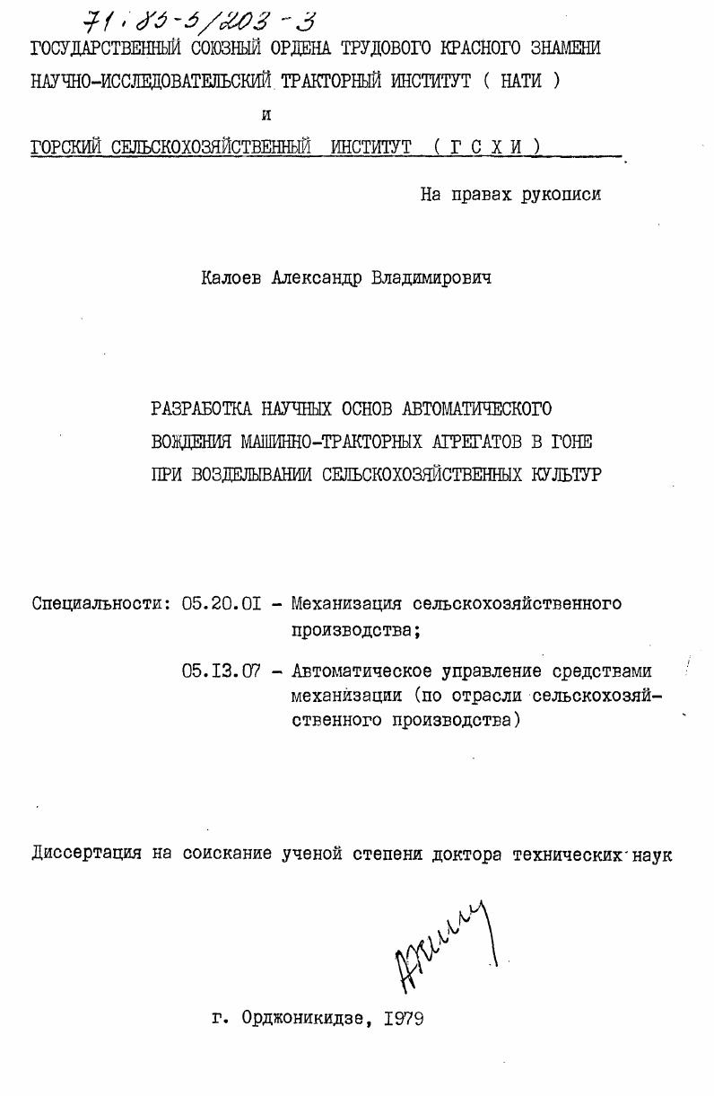 Разработка научных основ автоматического вождения машинно-тракторных агрегатов в гоне при возделывании сельскохозяйственных культур