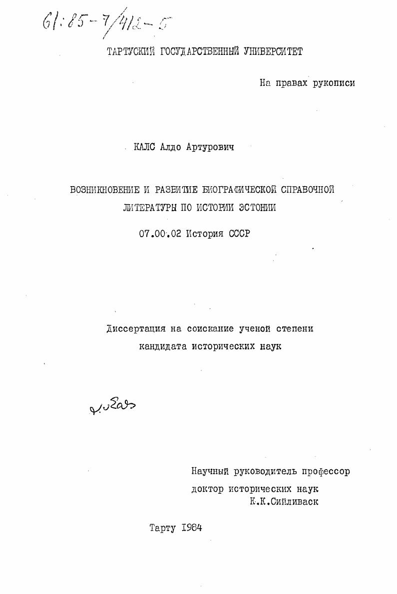 скачать диссертацию Возникновение и развитие биографической справочной литературы по истории Эстонии Возникновение и развитие биографической справочной литературы по истории Эстонии