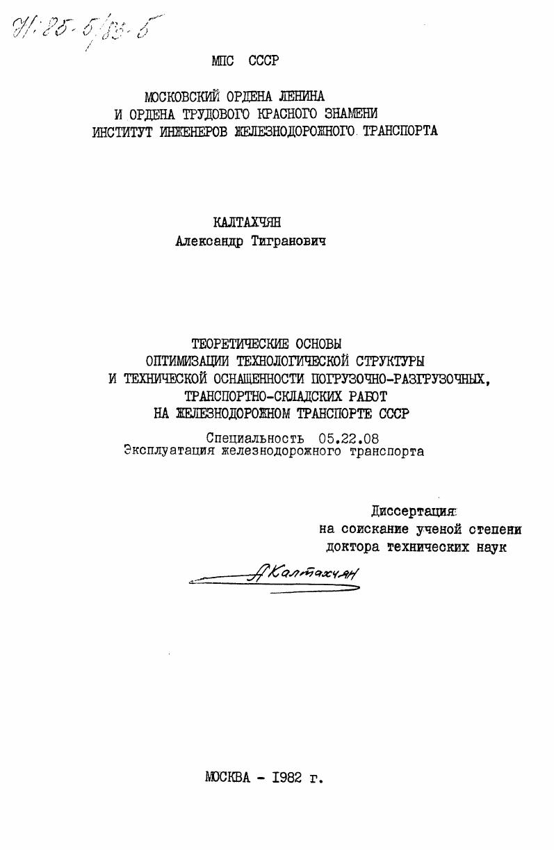 Теоретические основы оптимизации технологической структуры и технической оснащенности погрузочно-разгрузочных, транспортно-складских работ на железнодорожном транспорте СССР