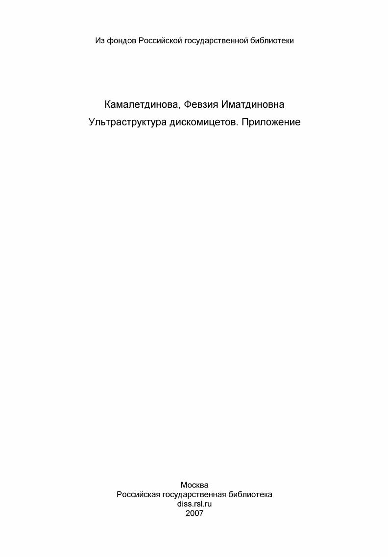 Ультраструктура дискомицетов. Приложение