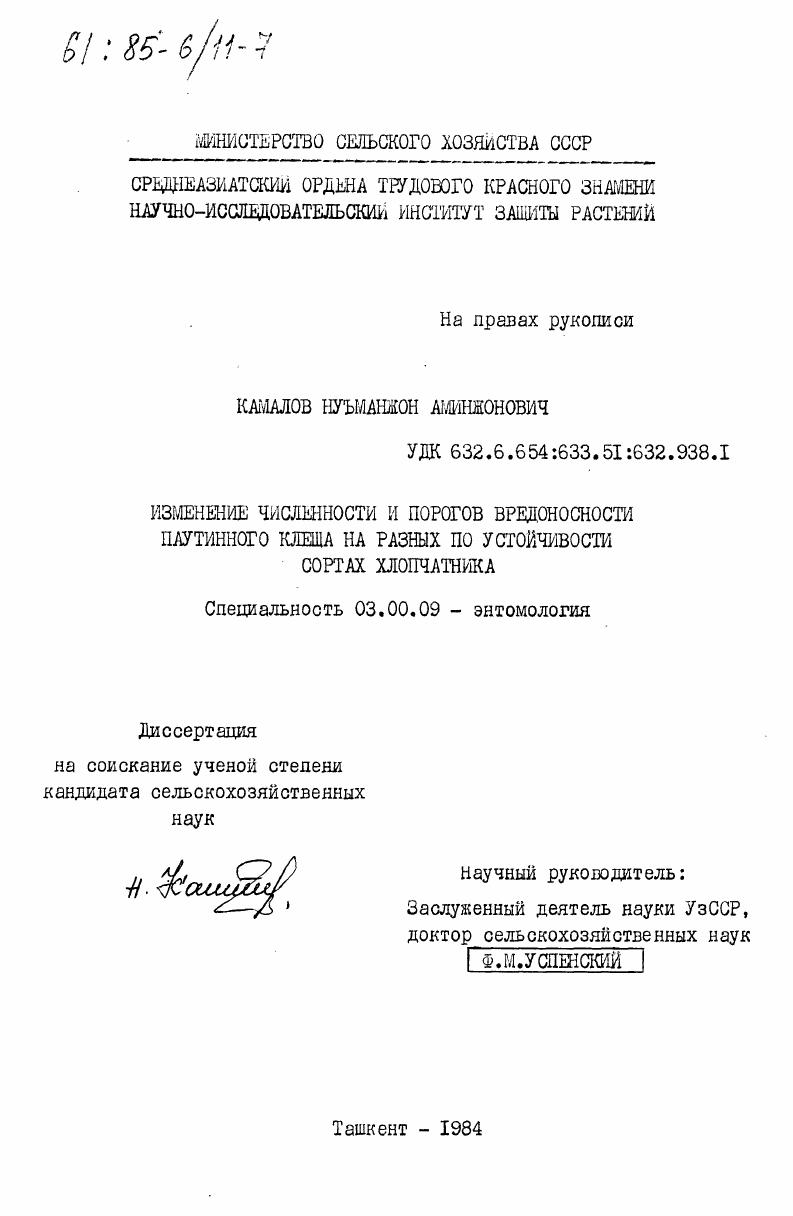 Изменение численности и порогов вредоносности паутинного клеща на разных по устойчивости сортах хлопчатника