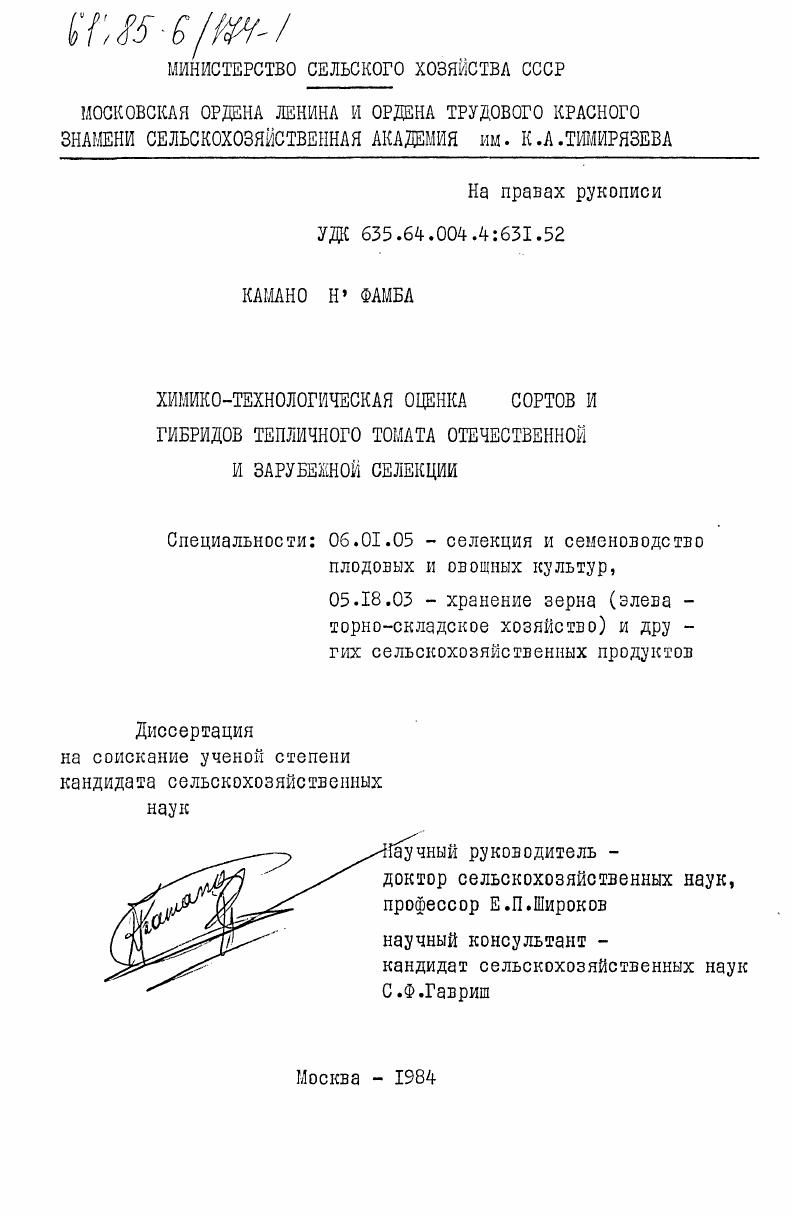скачать диссертацию Химико-технологическая оценка сортов и гибридов тепличного томата отечественной и зарубежной селекции Химико-технологическая оценка сортов и гибридов тепличного томата отечественной и зарубежной селекции