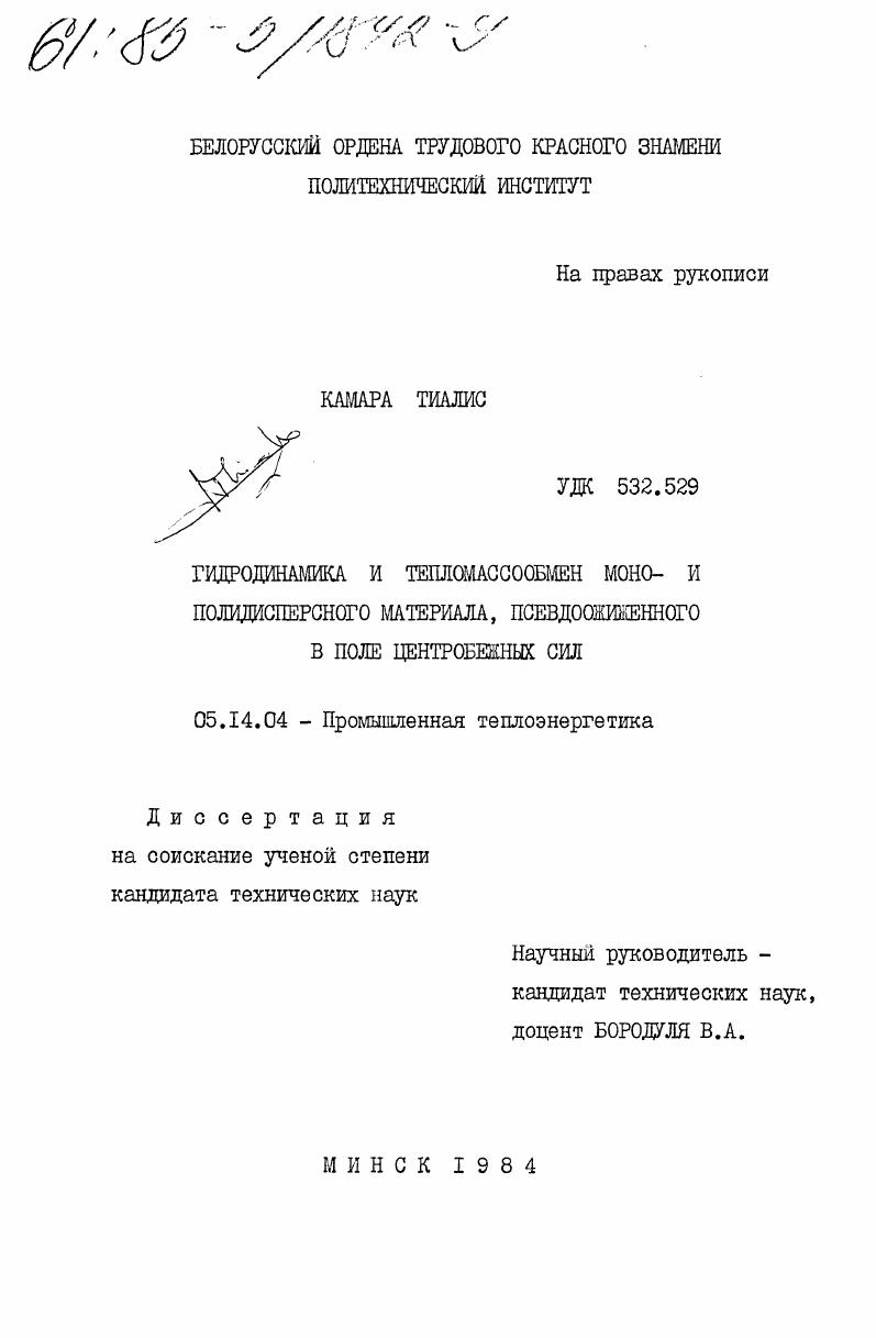 Гидродинамика и тепломассообмен моно- и полидисперсного материала, псевдоожиженного в поле центробежных сил