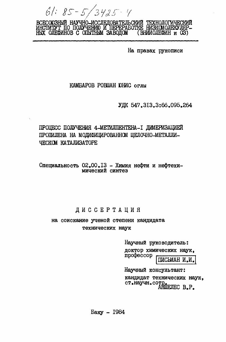 скачать диссертацию Процесс получения 4-метилпентена-I димеризацией пропилена на модифицированном щелочно-металлическом катализаторе Процесс получения 4-метилпентена-I димеризацией пропилена на модифицированном щелочно-металлическом катализаторе