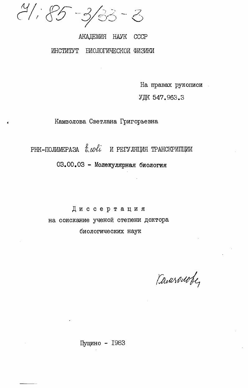 РНК -полимераза E. coli и регуляция транскрипции