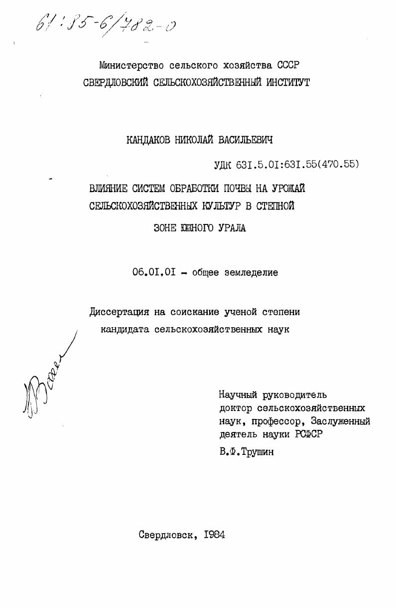 скачать диссертацию Влияние систем обработки почвы на урожай сельскохозяйственных культур в степной зоне Южного Урала Влияние систем обработки почвы на урожай сельскохозяйственных культур в степной зоне Южного Урала
