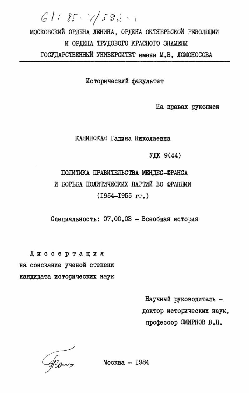 Политика правительства Мендес-Франса и борьба политических партий во Франции (1954-1955 гг.)
