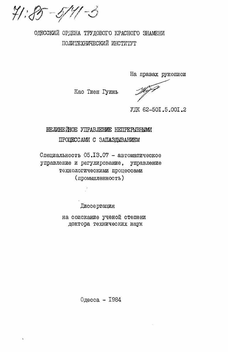 Нелинейное управление непрерывными процессами с запаздыванием