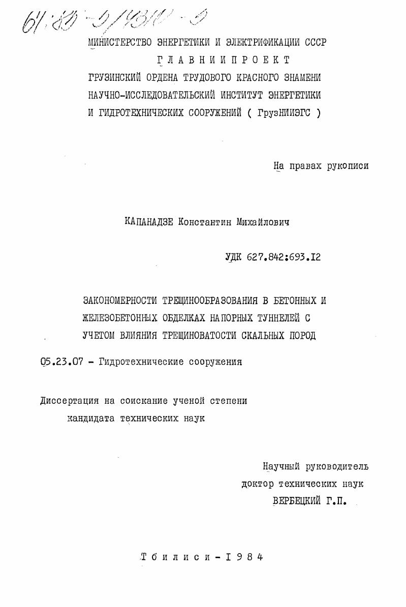 Закономерности трещинообразования в бетонных и железобетонных обделках напорных туннелей с учетом влияния трещиноватости скальных пород