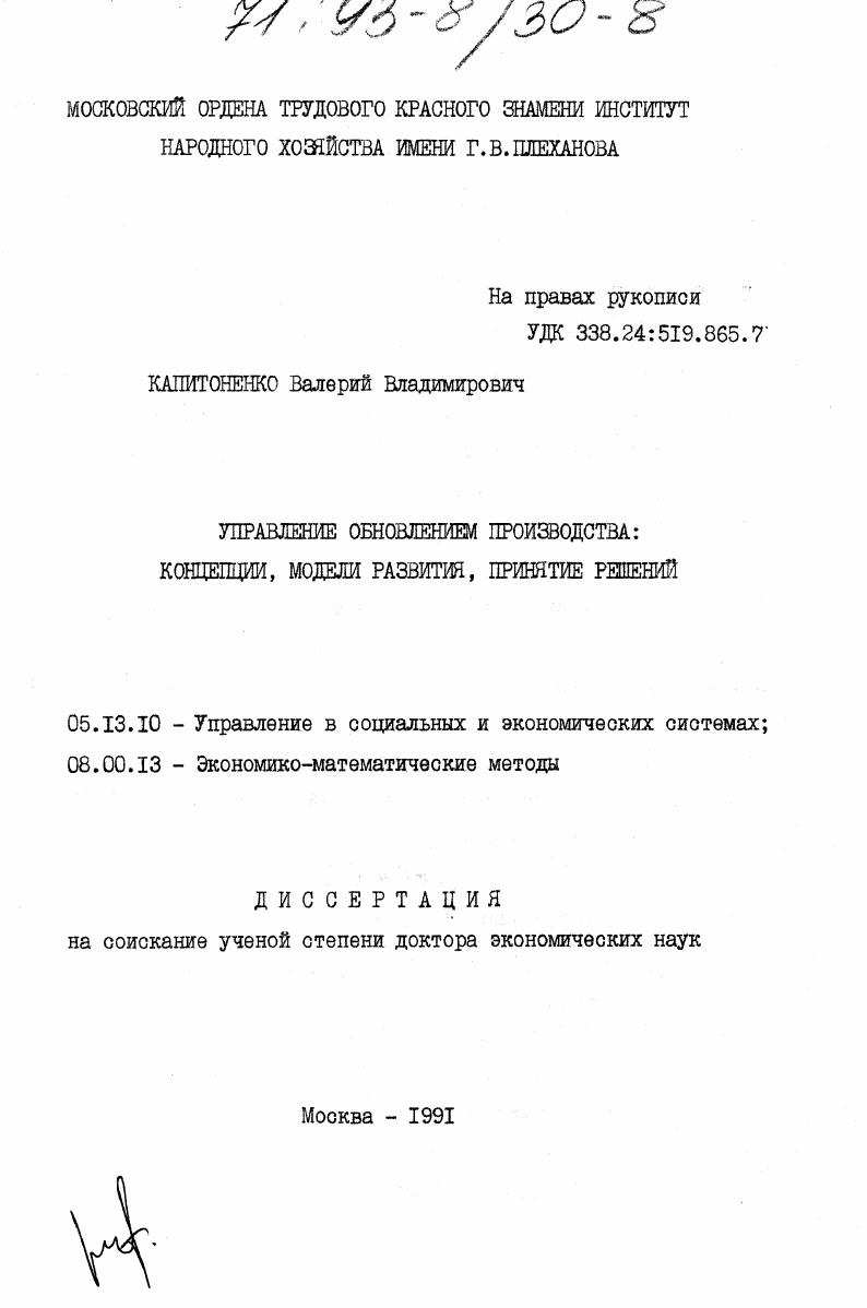 скачать диссертацию Управление обновлением производства : Концепции, модели развития, принятие решений Управление обновлением производства : Концепции, модели развития, принятие решений