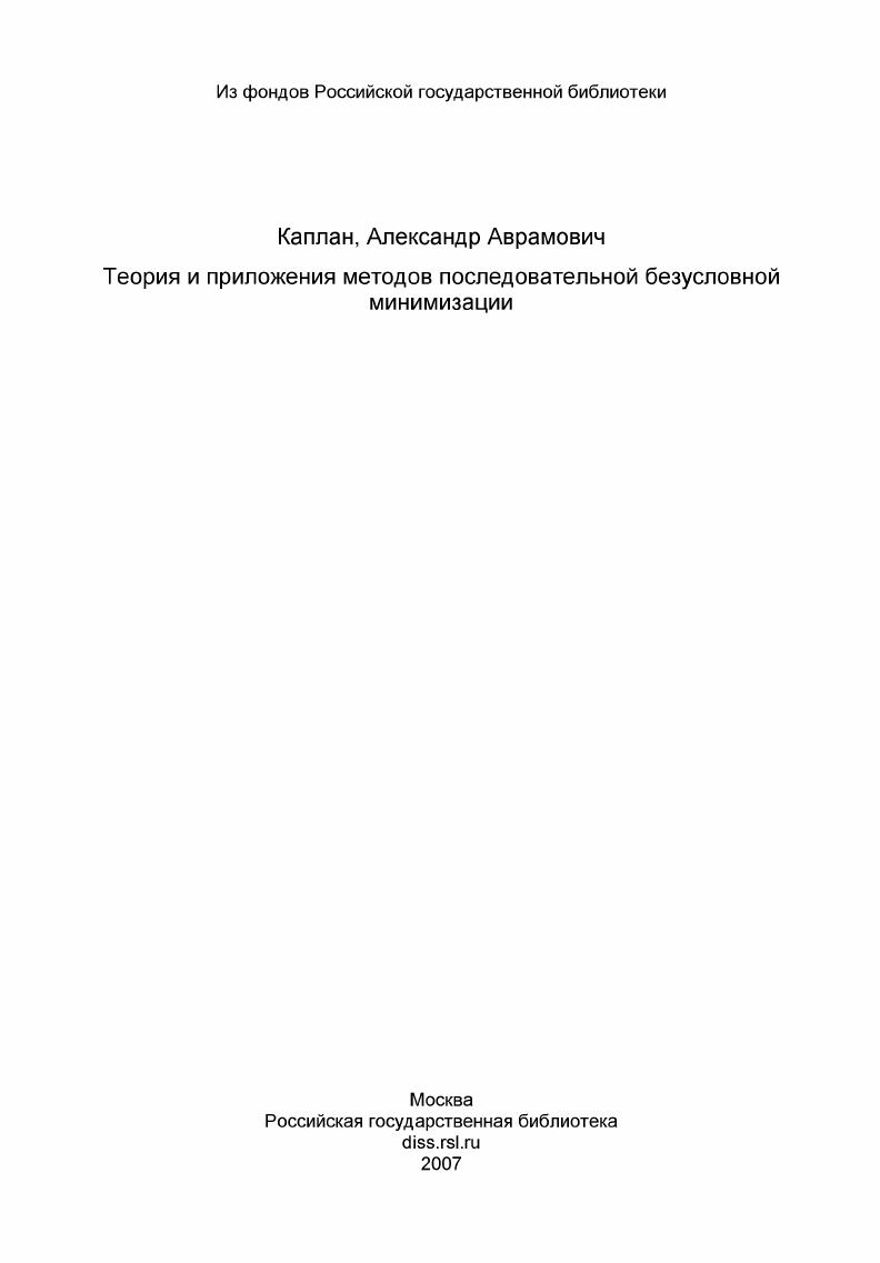 Теория и приложения методов последовательной безусловной минимизации