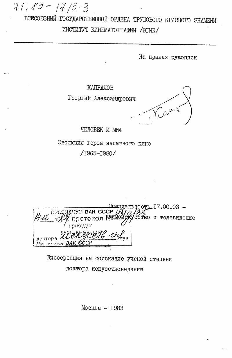 Человек и миф. Эволюция героя западного кино (1965-1980)