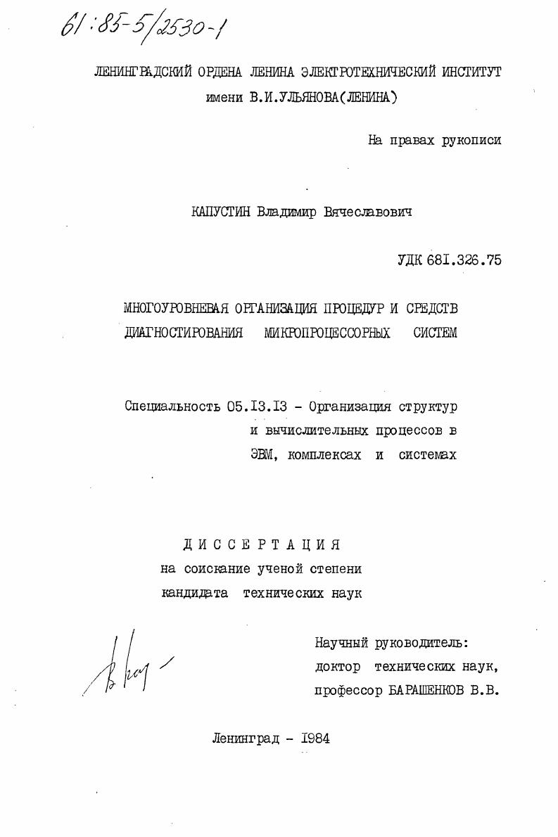 скачать диссертацию Многоуровневая организация процедур и средств диагностирования микропроцессорных систем Многоуровневая организация процедур и средств диагностирования микропроцессорных систем