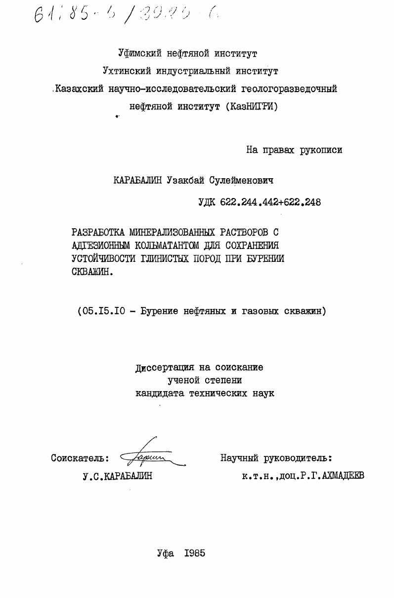 Разработка минерализированных растворов с адгезионным кольматантом для сохранения устойчивости глинистых пород при бурении
