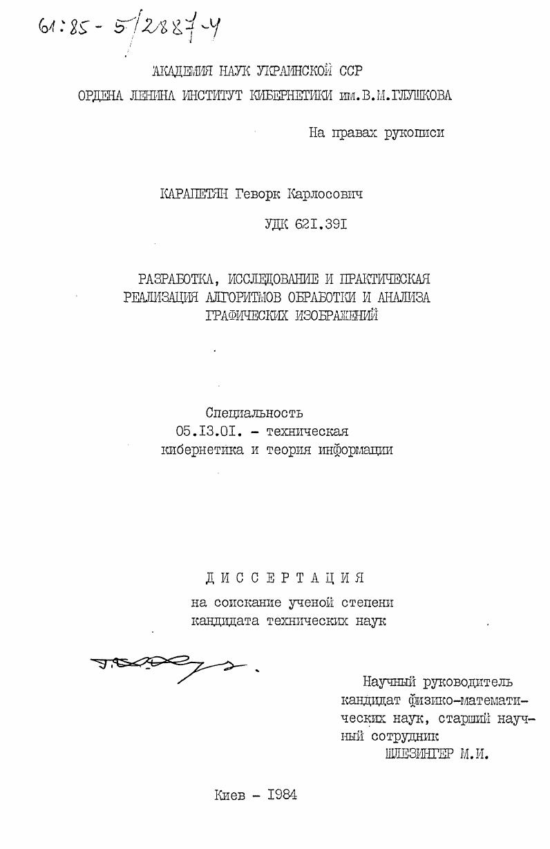 скачать диссертацию Разработка, исследование и практическая реализация алгоритмов обработки и анализа графических изображений Разработка, исследование и практическая реализация алгоритмов обработки и анализа графических изображений