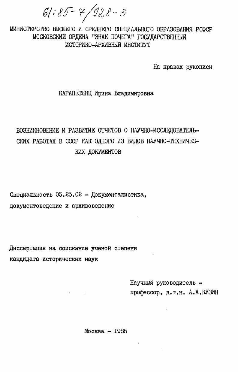 Возникновение и развитие отчетов о научно-исследовательских работах в СССР как одного из видов научно-технических документов