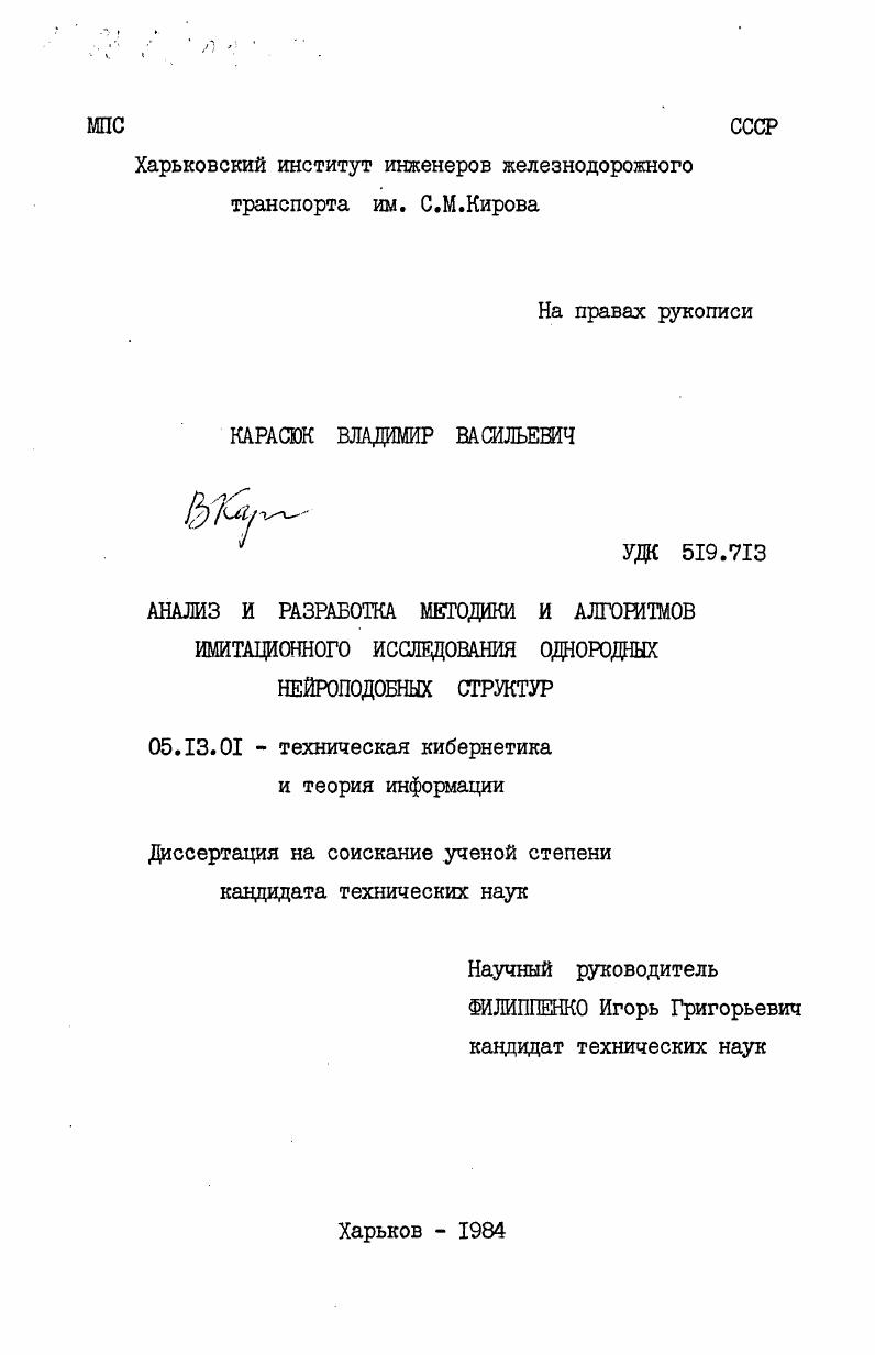 Анализ и разработка методики и алгоритмов имитационного исследования однородных нейроподобных структур
