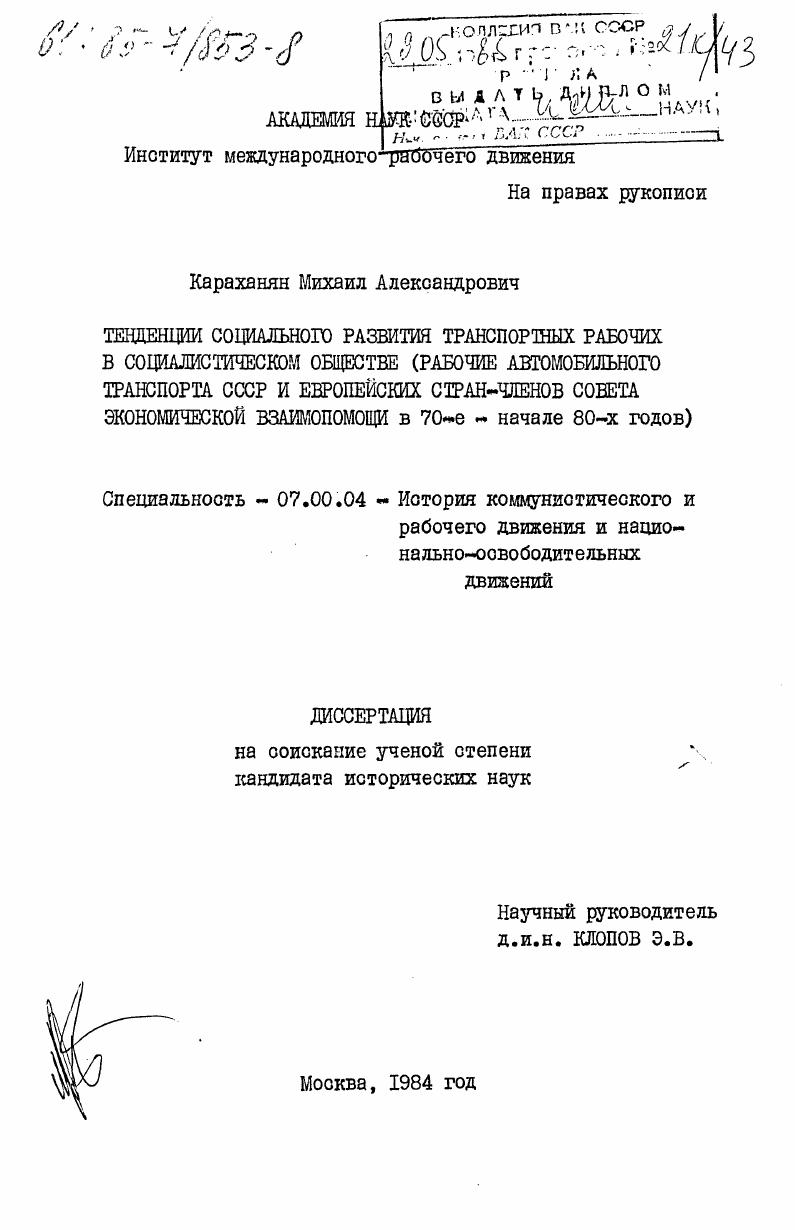 Тенденции социального развития транспортных рабочих в социалистическом обществе (рабочие автомобильного транспорта СССР и европейских стран-членов Совета Экономической Взаимопомощи в 70-е - начале 80-х годов)