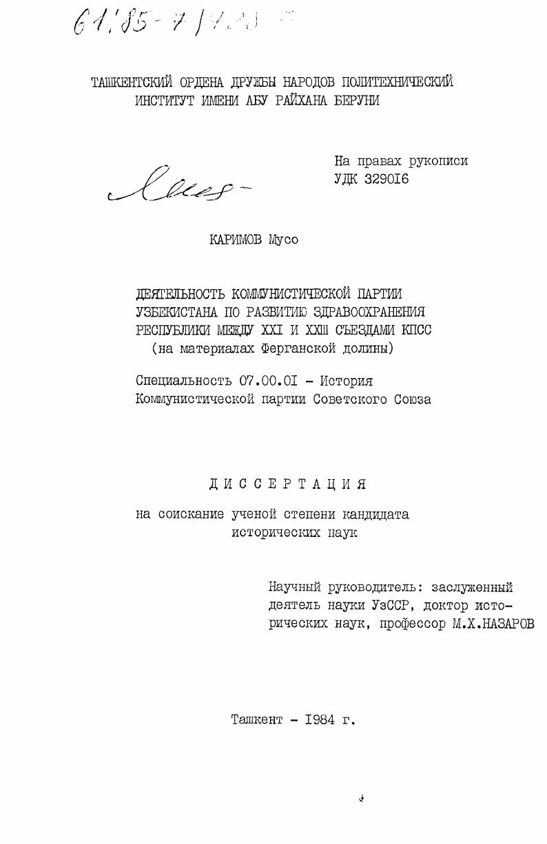 Деятельность Коммунистической партии Узбекистана по развитию здравоохранения республики между XXI и XXIII съездами КПСС (на материалах Ферганской долины)