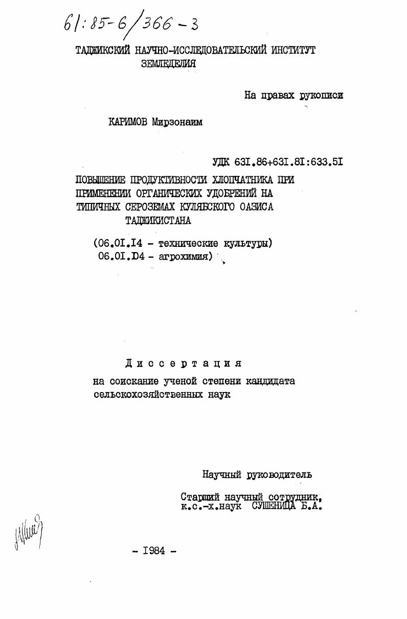 Повышение продуктивности хлопчатника при применении органических удобрений на типичных сероземах Кулябского оазиса Таджикистана