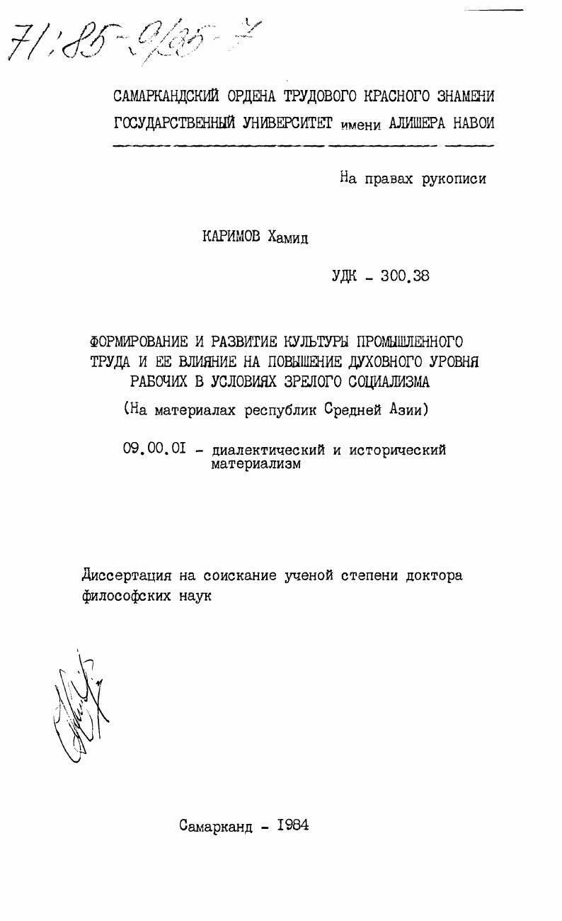 Формирование и развитие культуры промышленного труда и её влияние на повышение духовного уровня рабочих в условиях зрелого социализма (на материалах республик Средней Азии)