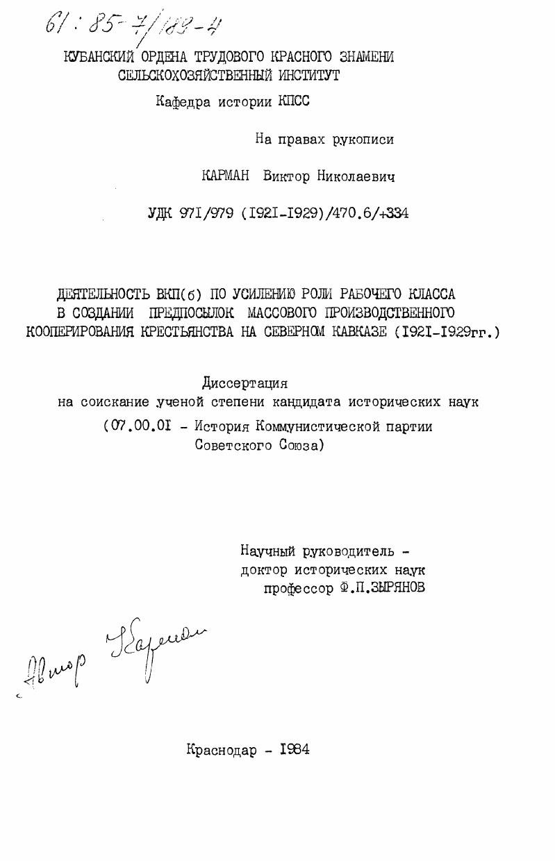 Деятельность ВКП(б) по усилению роли рабочего класса в создании предпосылок массового производственного кооперирования крестьянства на Северном Кавказе (1921-1929 гг.)