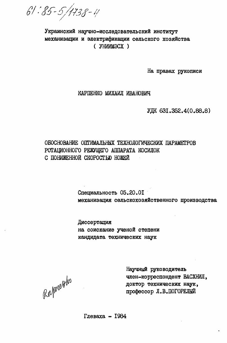 скачать диссертацию Обоснование оптимальных технологических параметров ротационного режущего аппарата косилок с пониженной скоростью ножей Обоснование оптимальных технологических параметров ротационного режущего аппарата косилок с пониженной скоростью ножей