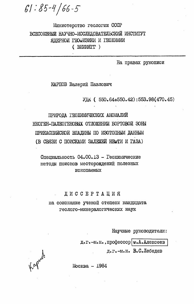 Природа геохимических аномалий неоген-палеогеновых отложений бортовой зоны Прикаспийской впадины по изотопным данным (в связи с поисками залежей нефти и газа)
