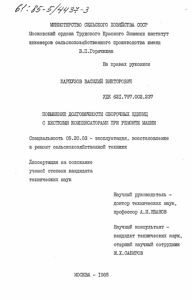 скачать диссертацию Повышение долговечности сборочных единиц с жесткими компенсаторами при ремонте машин Повышение долговечности сборочных единиц с жесткими компенсаторами при ремонте машин