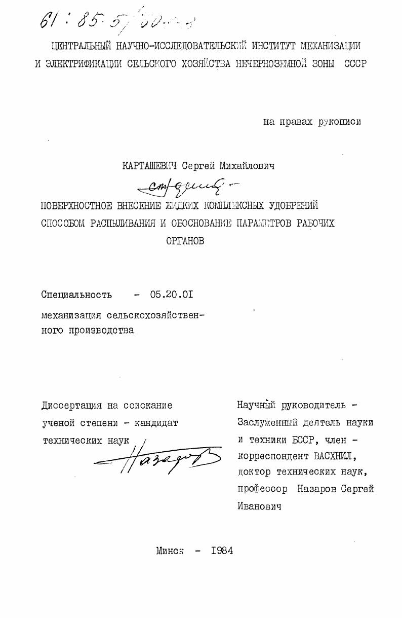 скачать диссертацию Поверхностное напыление жидких комплексных удобрений способом распыливания и обоснование параметров рабочих органов Поверхностное напыление жидких комплексных удобрений способом распыливания и обоснование параметров рабочих органов