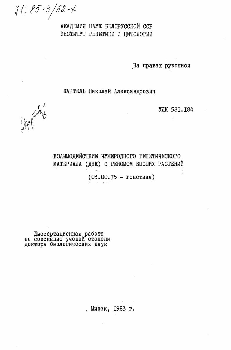 Взаимодействие чужеродного генетического материала (ДНК) с геномом высших растений