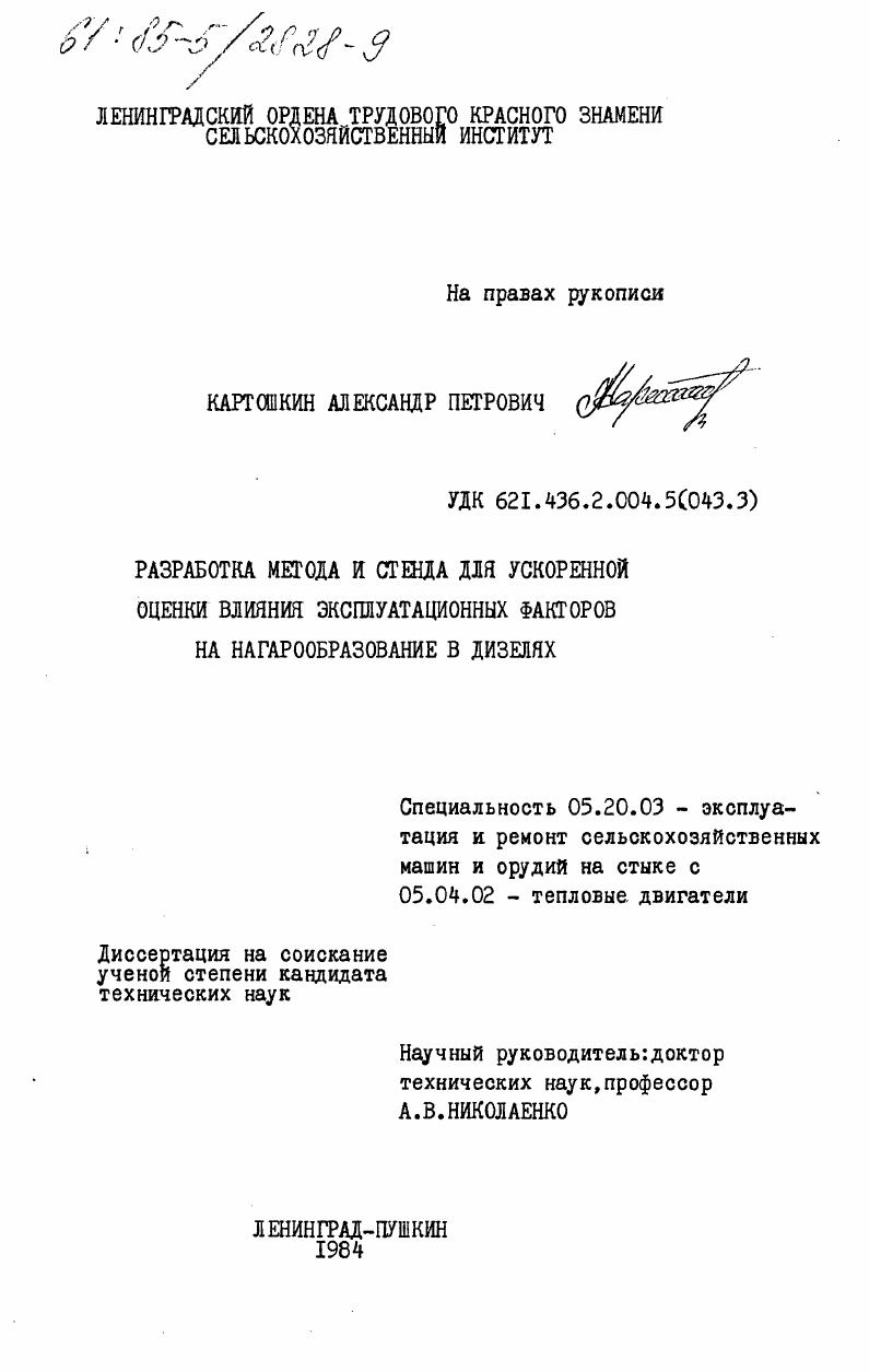 Разработка метода и стенда для ускоренной оценки влияния эксплуатационных факторов на нагарообразование в дизелях