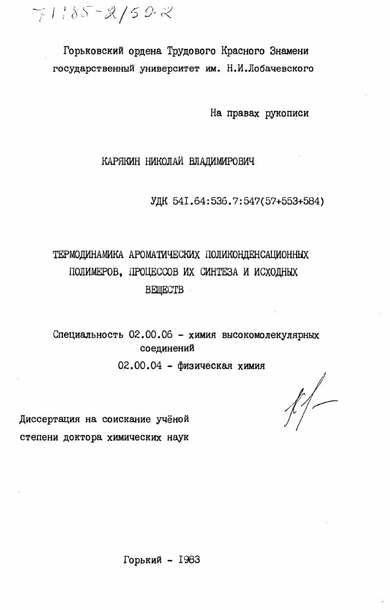 Термодинамика ароматических поликонденсационных полимеров, процессов их синтеза и исходных веществ