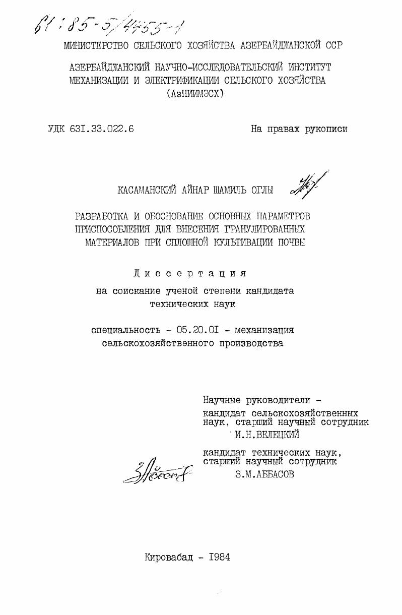 Разработка и обоснование основных параметров приспособления для внесения гранулированных материалов при сплошной культивации почвы