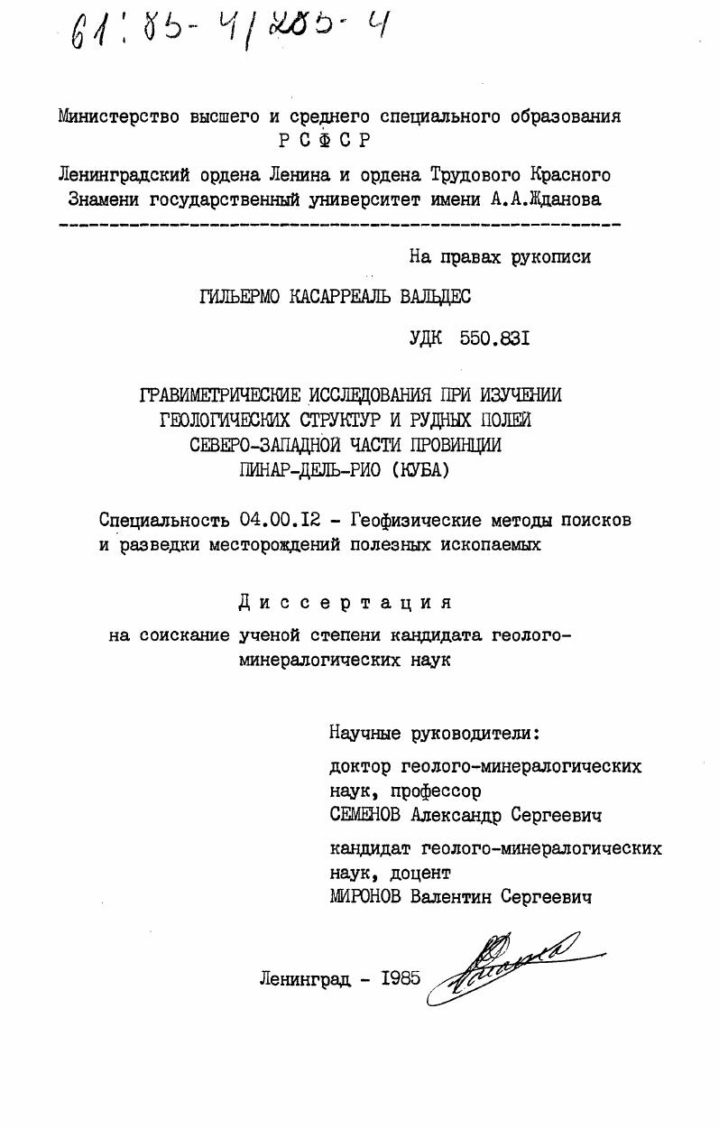 Гравиметрические исследования при изучении геологических структур и рудных полей северо-западной части провинции Пинар-дель-Рио (Куба)