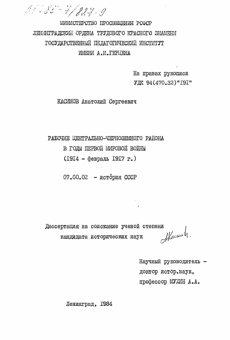 скачать диссертацию Рабочие Центрально-Черноземного района в годы Первой Мировой войны (1914- - февраль 1917 г.) Рабочие Центрально-Черноземного района в годы Первой Мировой войны (1914- - февраль 1917 г.)