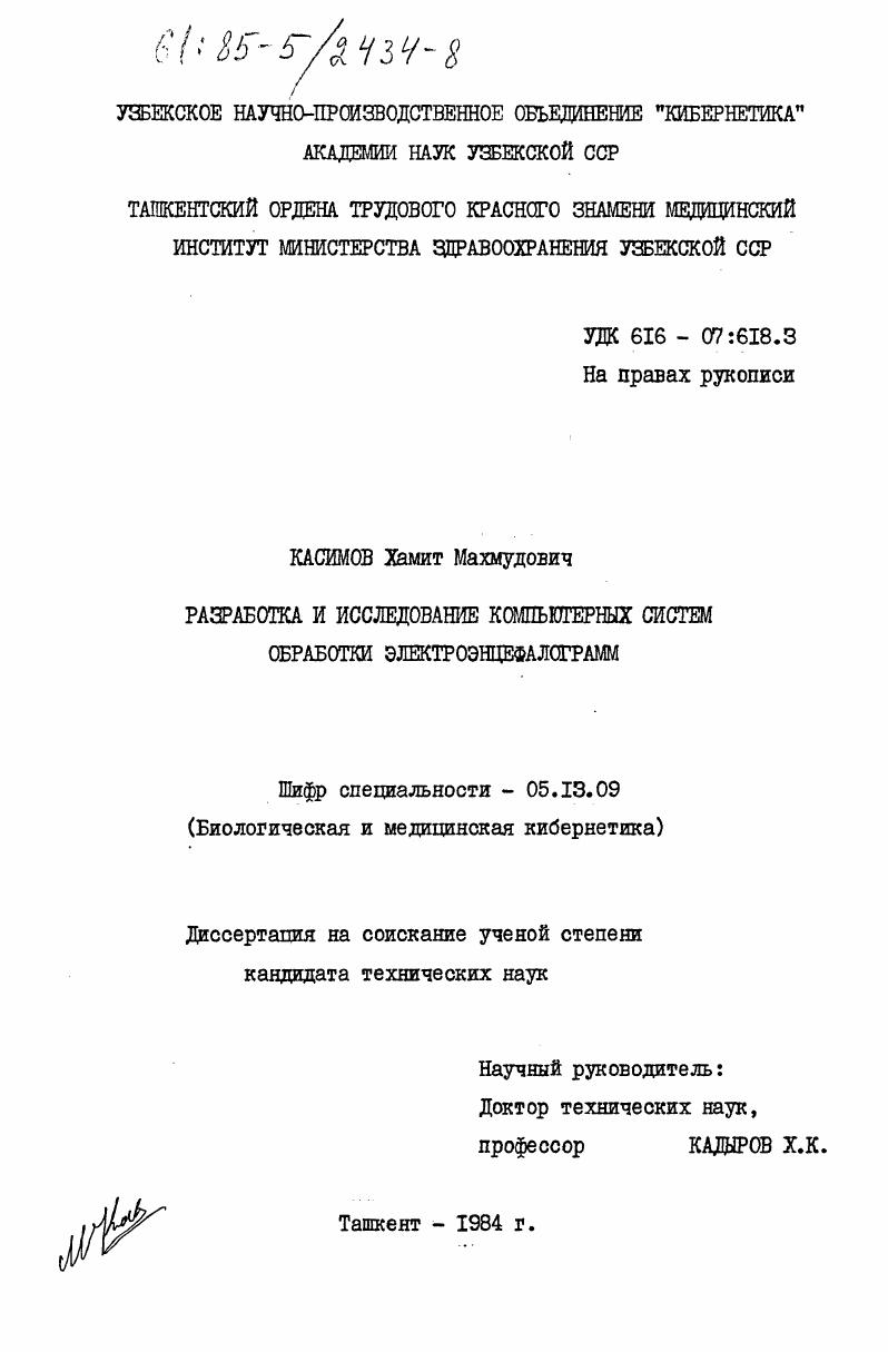 скачать диссертацию Разработка и исследование компьютерных систем обработки электроэнцефалограмм Разработка и исследование компьютерных систем обработки электроэнцефалограмм