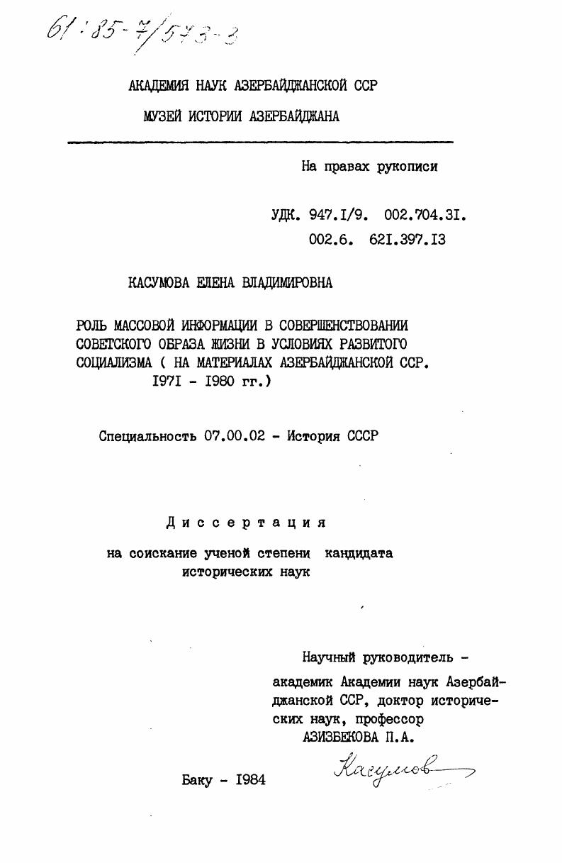 скачать диссертацию Роль массовой информации в совершенствовании советского образа жизни в условиях развитого социализма (на материалах Азербайджанской ССР 1971-1980 гг.) Роль массовой информации в совершенствовании советского образа жизни в условиях развитого социализма (на материалах Азербайджанской ССР 1971-1980 гг.)