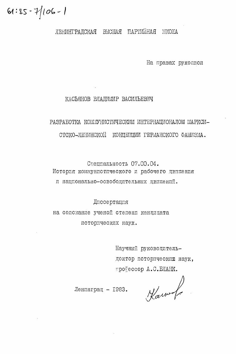 Разработка Коммунистическим Интернационалом марксистско-ленинской концепции германского фашизма