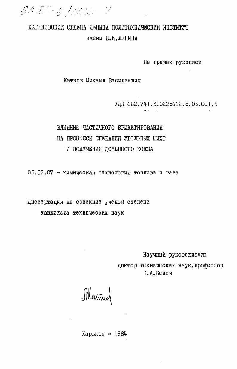 Влияние частичного брикетирования на процессы спекания угольных шихт и получения доменного кокса