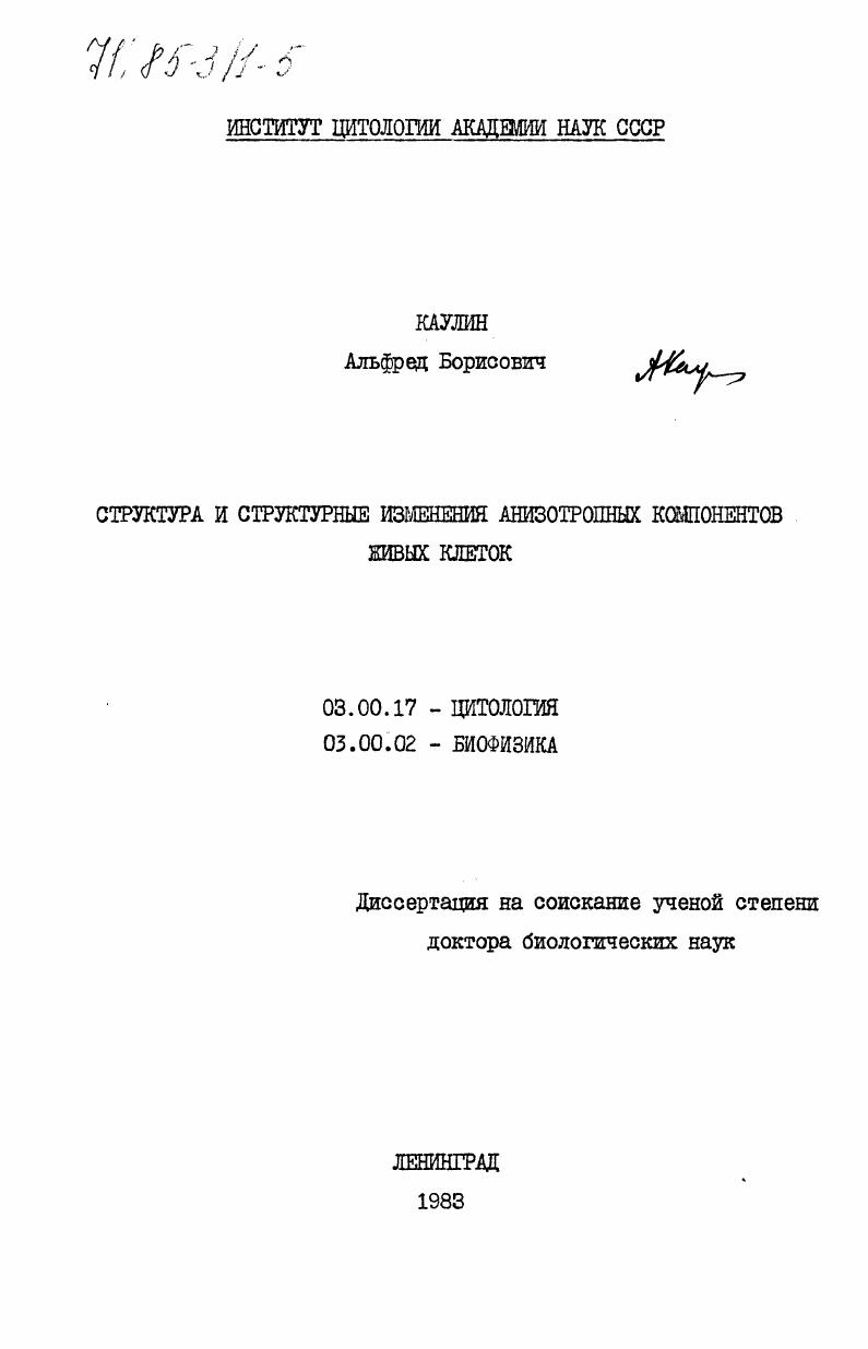 скачать диссертацию Структура и структурные изменения анизотропных компонентов живых клеток Структура и структурные изменения анизотропных компонентов живых клеток