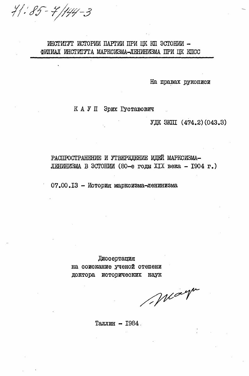 Распространение и утверждение идей марксизма-ленинизма в Эстонии (80-е годы XIX века - 1904 г.)