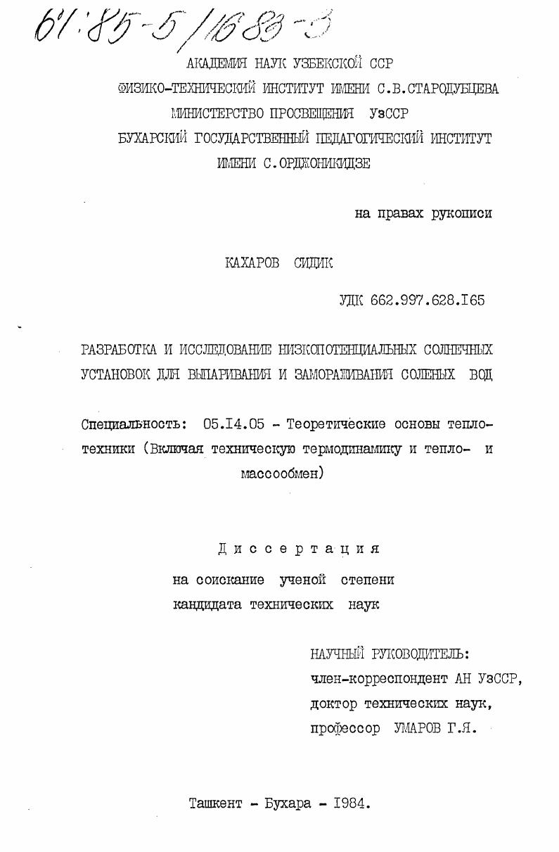 скачать диссертацию Разработка и исследование низкопотенциальных солнечных установок для выпаривания и замораживания соленых вод Разработка и исследование низкопотенциальных солнечных установок для выпаривания и замораживания соленых вод