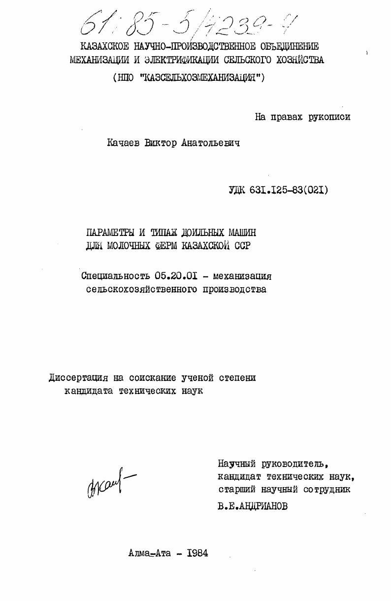Параметры и типаж доильных машин для молочных ферм Казахской ССР