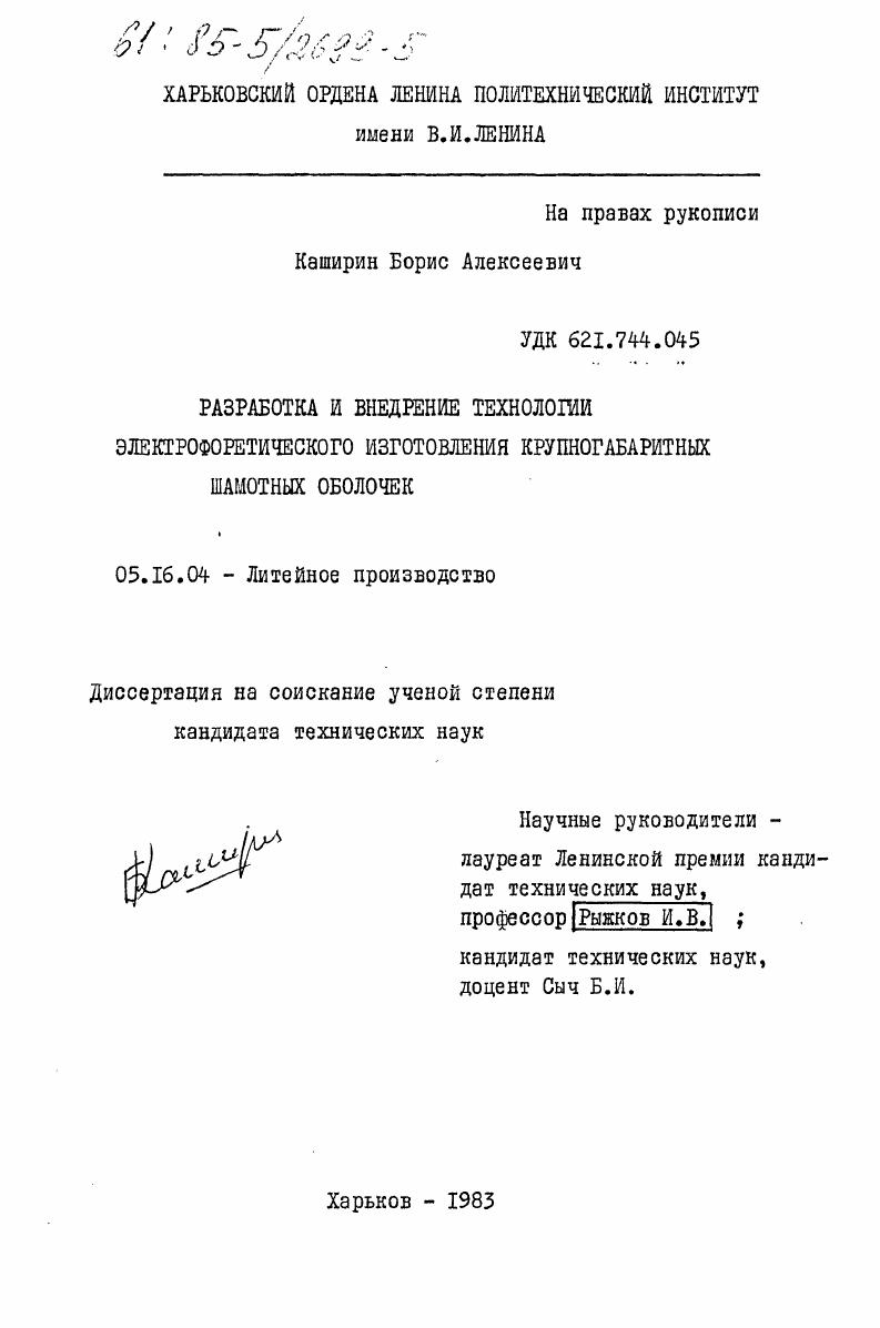 Разработка и внедрение технологии электрофоретического изготовления крупногабаритных шамотных оболочек