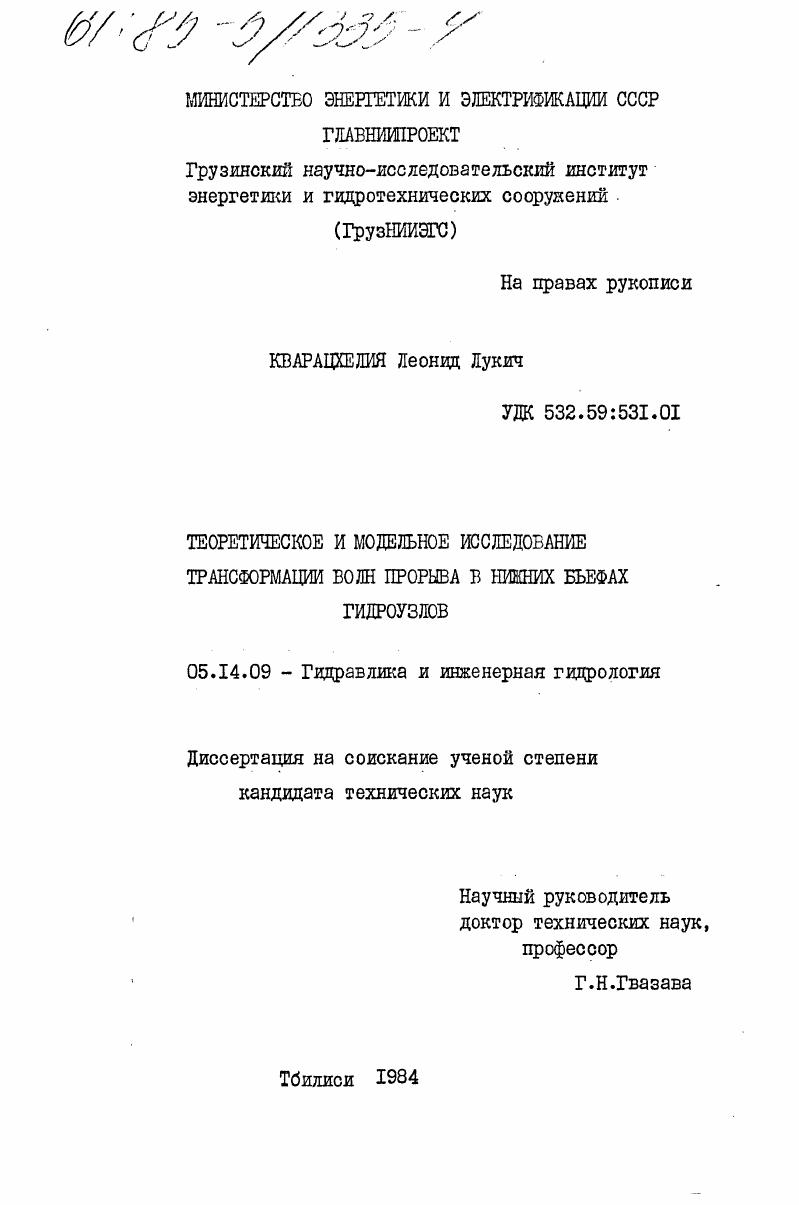 Теоретическое и модельное исследование трансформации волн прорыва в нижних бьефах гидроузлов