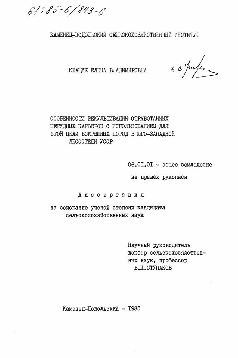 Особенности рекультивации отработанных нерудных карьеров с использованием для этой цели вскрышных пород в юго-западной лесостепи УССР
