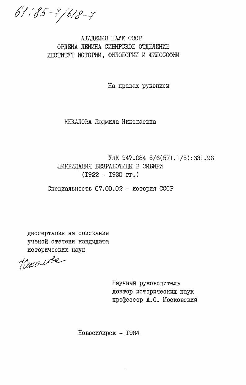скачать диссертацию Ликвидация безработицы в Сибири (1922-1930 гг.) Ликвидация безработицы в Сибири (1922-1930 гг.)