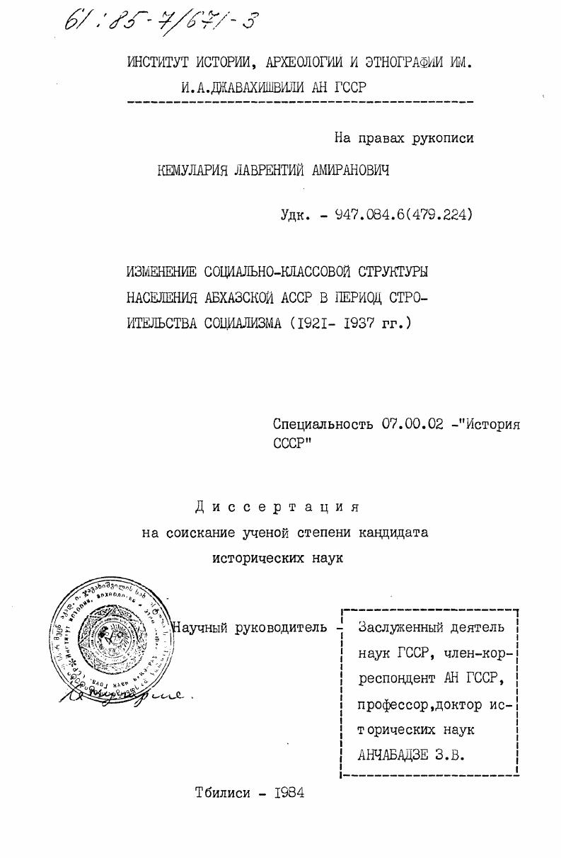 скачать диссертацию Изменение социально-классовой структуры населения Абхазской АССР в период строительства социализма (1921-1937 гг.) Изменение социально-классовой структуры населения Абхазской АССР в период строительства социализма (1921-1937 гг.)